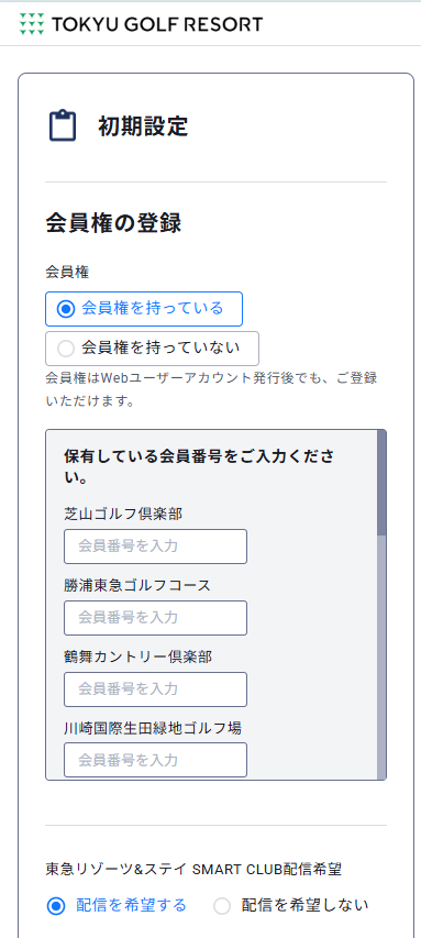 会員権情報入力画面
